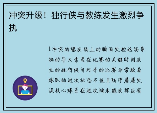 冲突升级！独行侠与教练发生激烈争执