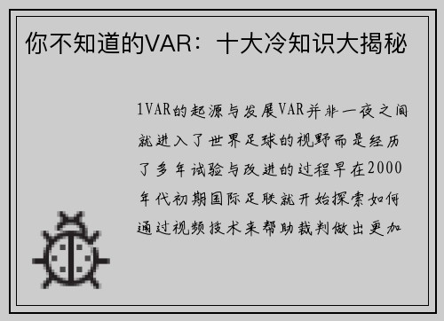 你不知道的VAR：十大冷知识大揭秘