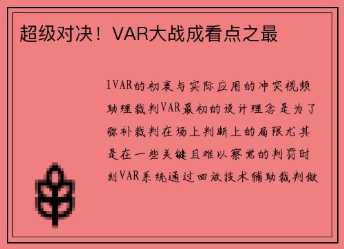 超级对决！VAR大战成看点之最