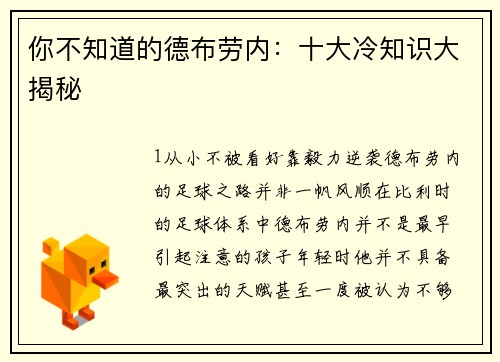 你不知道的德布劳内：十大冷知识大揭秘