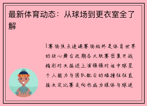 最新体育动态：从球场到更衣室全了解