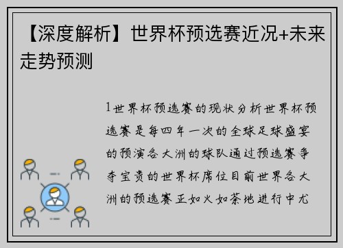 【深度解析】世界杯预选赛近况+未来走势预测