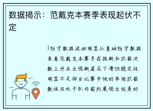 数据揭示：范戴克本赛季表现起伏不定