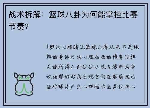 战术拆解：篮球八卦为何能掌控比赛节奏？