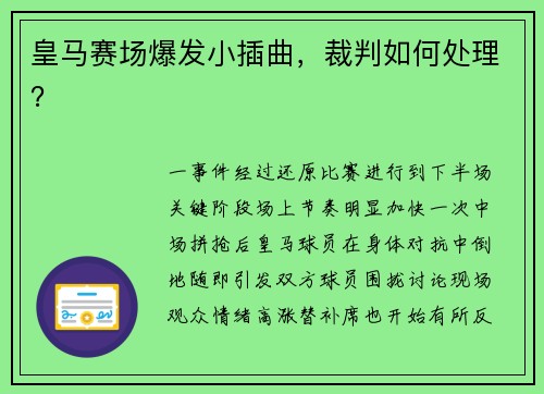 皇马赛场爆发小插曲，裁判如何处理？