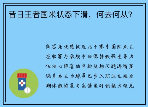 昔日王者国米状态下滑，何去何从？