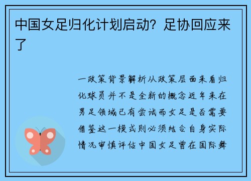 中国女足归化计划启动？足协回应来了