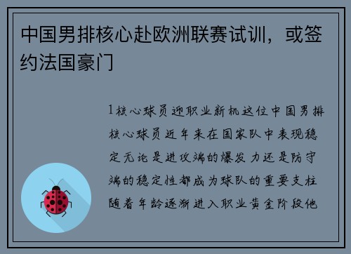 中国男排核心赴欧洲联赛试训，或签约法国豪门