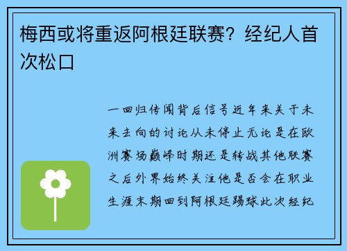 梅西或将重返阿根廷联赛？经纪人首次松口