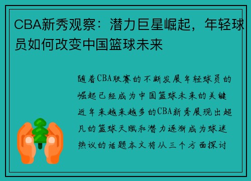 CBA新秀观察:潜力巨星崛起,年轻球员如何改变中国篮球未来 CBA新秀观察:潜力巨星崛起,年轻球员如何改变中国篮球未来