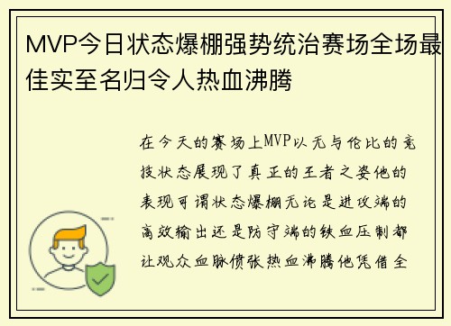 MVP今日状态爆棚强势统治赛场全场最佳实至名归令人热血沸腾