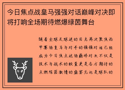 今日焦点战皇马强强对话巅峰对决即将打响全场期待燃爆绿茵舞台 今日焦点战皇马强强对话巅峰对决即将打响全场期待燃爆绿茵舞台