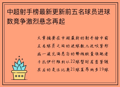 中超射手榜最新更新前五名球员进球数竞争激烈悬念再起