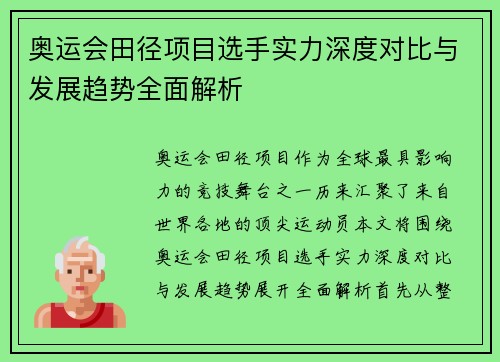 奥运会田径项目选手实力深度对比与发展趋势全面解析 奥运会田径项目选手实力深度对比与发展趋势全面解析