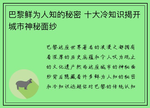 巴黎鲜为人知的秘密 十大冷知识揭开城市神秘面纱 巴黎鲜为人知的秘密 十大冷知识揭开城市神秘面纱