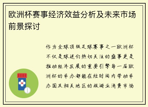 欧洲杯赛事经济效益分析及未来市场前景探讨 欧洲杯赛事经济效益分析及未来市场前景探讨
