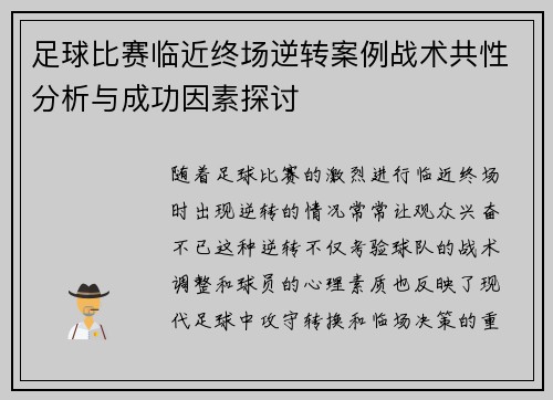 足球比赛临近终场逆转案例战术共性分析与成功因素探讨