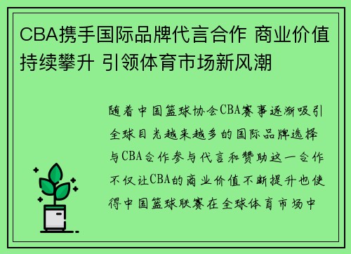 CBA携手国际品牌代言合作 商业价值持续攀升 引领体育市场新风潮