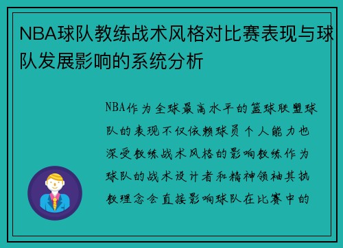 NBA球队教练战术风格对比赛表现与球队发展影响的系统分析