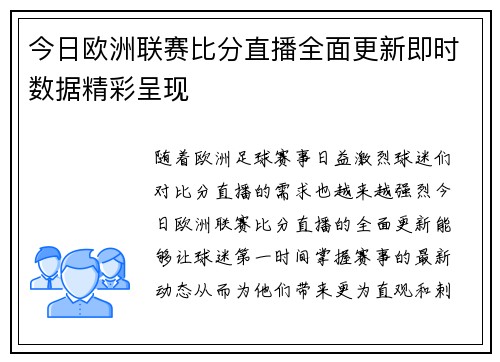 今日欧洲联赛比分直播全面更新即时数据精彩呈现