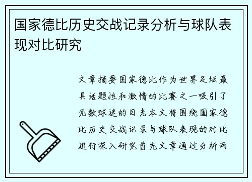 国家德比历史交战记录分析与球队表现对比研究