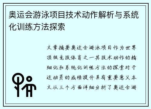 奥运会游泳项目技术动作解析与系统化训练方法探索