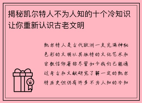 揭秘凯尔特人不为人知的十个冷知识让你重新认识古老文明