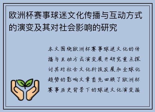 欧洲杯赛事球迷文化传播与互动方式的演变及其对社会影响的研究