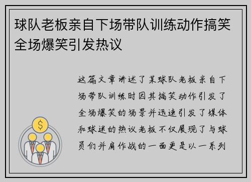球队老板亲自下场带队训练动作搞笑全场爆笑引发热议
