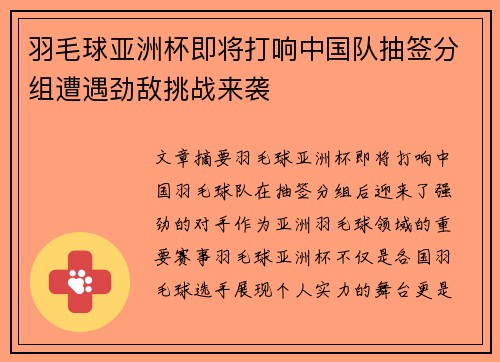 羽毛球亚洲杯即将打响中国队抽签分组遭遇劲敌挑战来袭