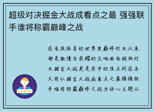 超级对决掘金大战成看点之最 强强联手谁将称霸巅峰之战