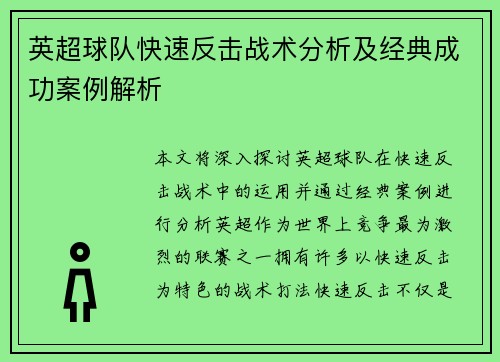 英超球队快速反击战术分析及经典成功案例解析