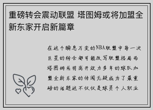 重磅转会震动联盟 塔图姆或将加盟全新东家开启新篇章