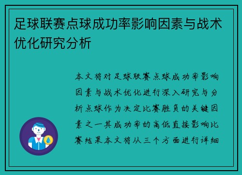 足球联赛点球成功率影响因素与战术优化研究分析