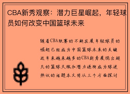 CBA新秀观察：潜力巨星崛起，年轻球员如何改变中国篮球未来