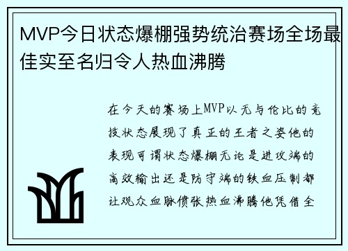 MVP今日状态爆棚强势统治赛场全场最佳实至名归令人热血沸腾