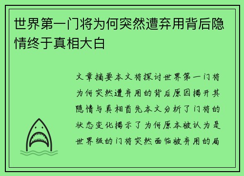 世界第一门将为何突然遭弃用背后隐情终于真相大白 世界第一门将为何突然遭弃用背后隐情终于真相大白