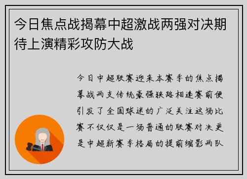 今日焦点战揭幕中超激战两强对决期待上演精彩攻防大战 今日焦点战揭幕中超激战两强对决期待上演精彩攻防大战