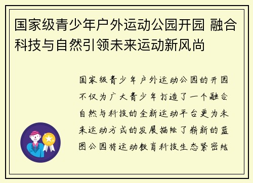 国家级青少年户外运动公园开园 融合科技与自然引领未来运动新风尚