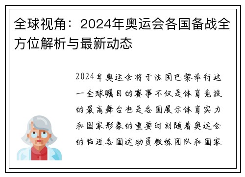 全球视角:2024年奥运会各国备战全方位解析与最新动态 全球视角:2024年奥运会各国备战全方位解析与最新动态