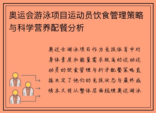奥运会游泳项目运动员饮食管理策略与科学营养配餐分析 奥运会游泳项目运动员饮食管理策略与科学营养配餐分析